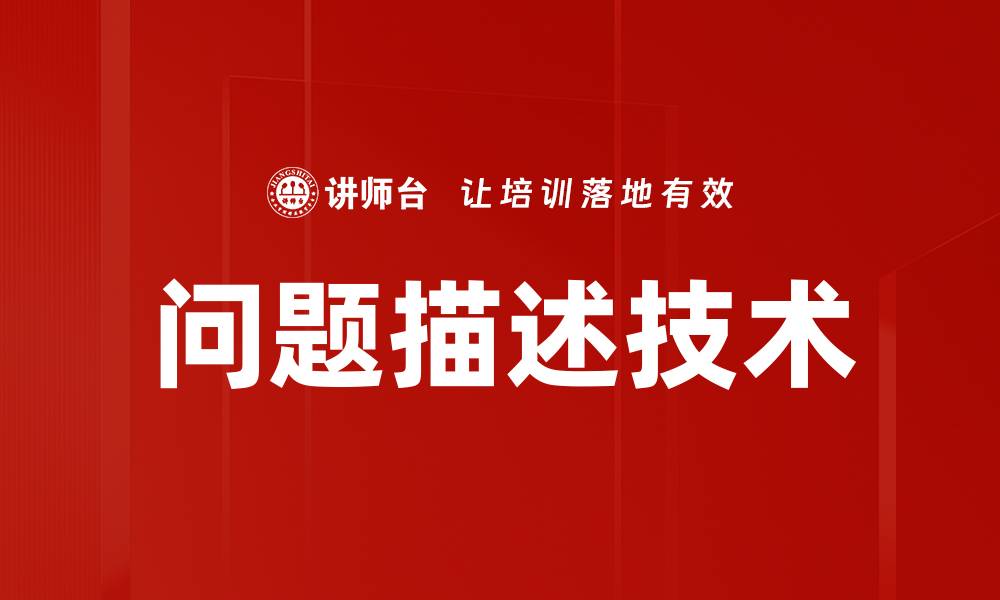 问题描述技术