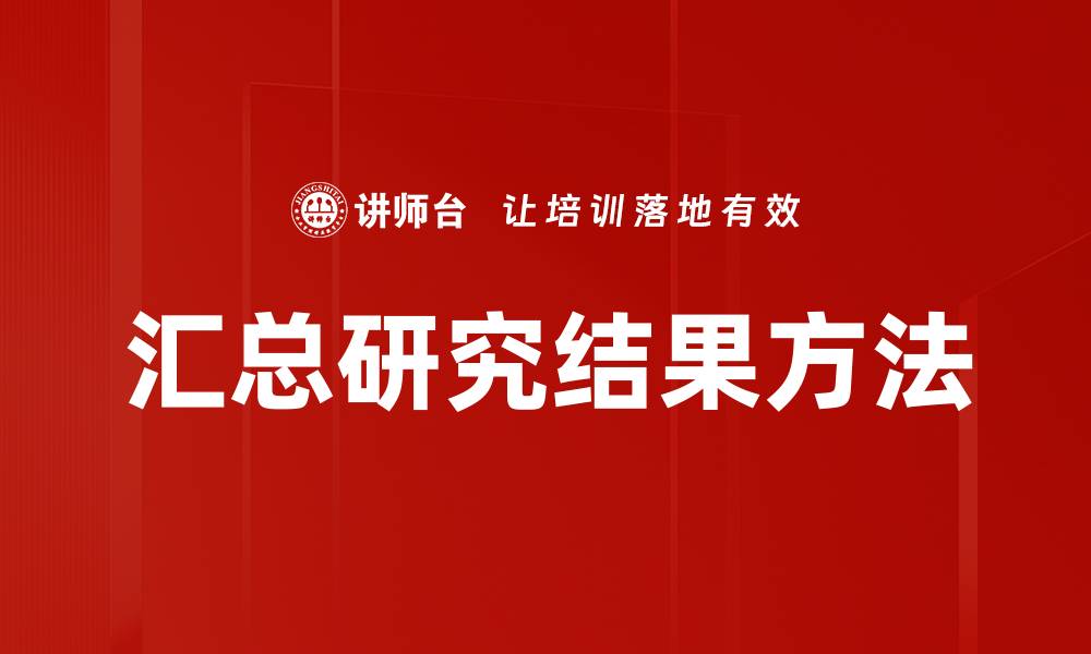 汇总研究结果方法