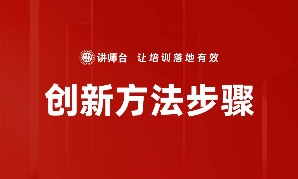 文章创新方法步骤的缩略图