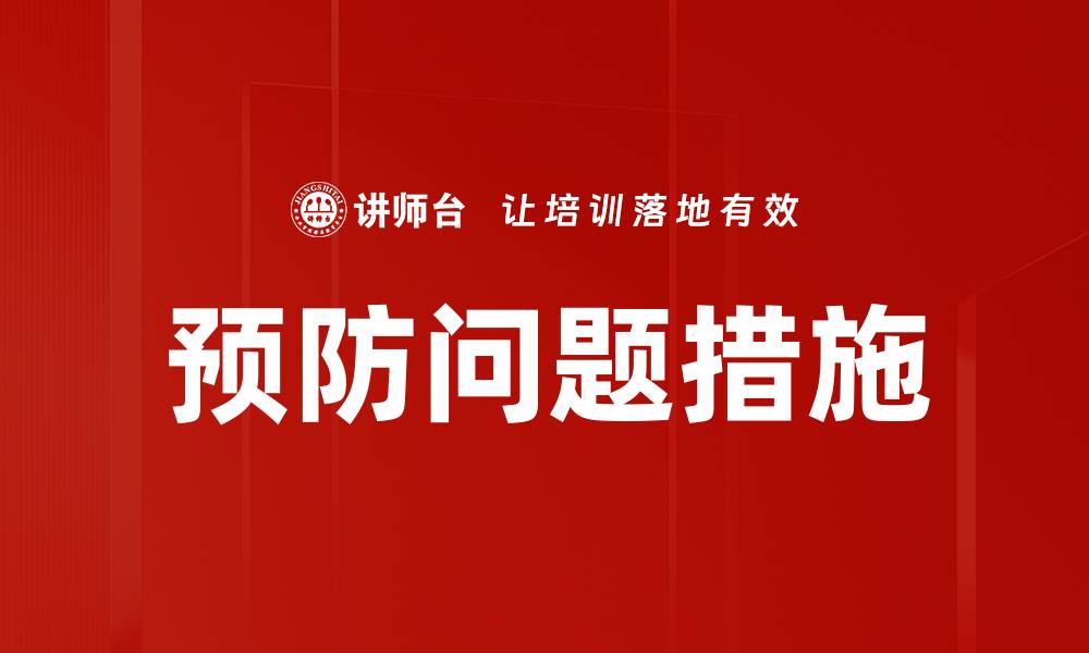 预防问题措施
