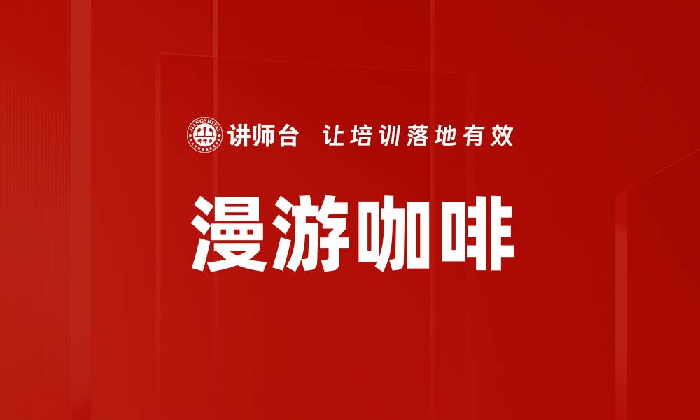文章漫游咖啡的缩略图