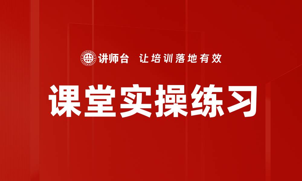 文章课堂实操练习的缩略图