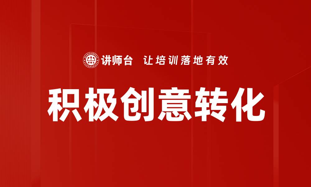 文章积极创意转化的缩略图