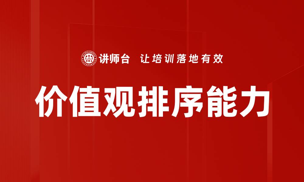 文章价值观排序能力的缩略图