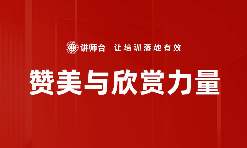 文章赞美与欣赏力量的缩略图