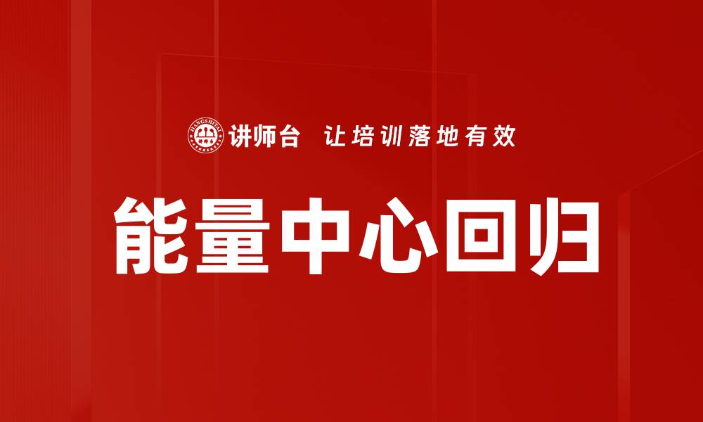文章能量中心回归的缩略图