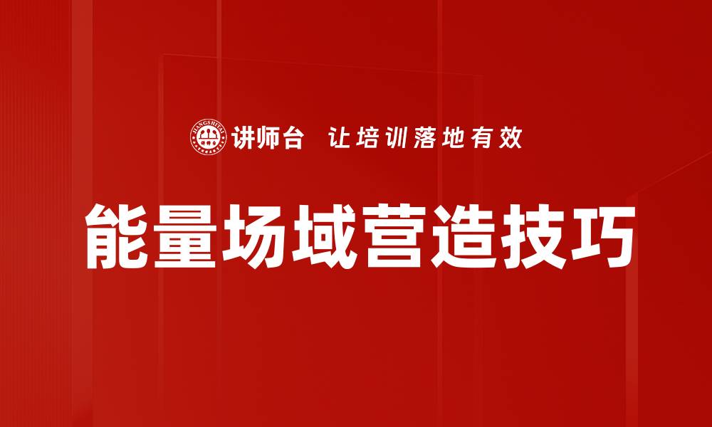 文章能量场域营造技巧的缩略图