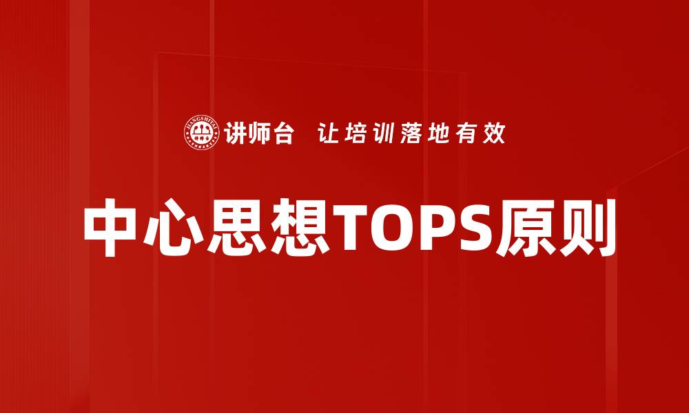 文章中心思想TOPS原则的缩略图