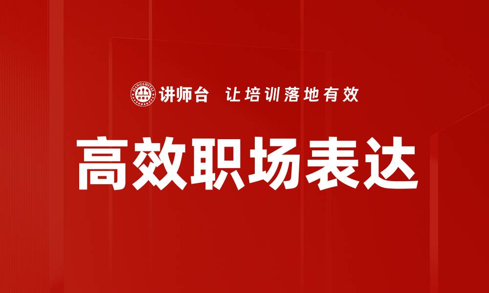 高效职场表达