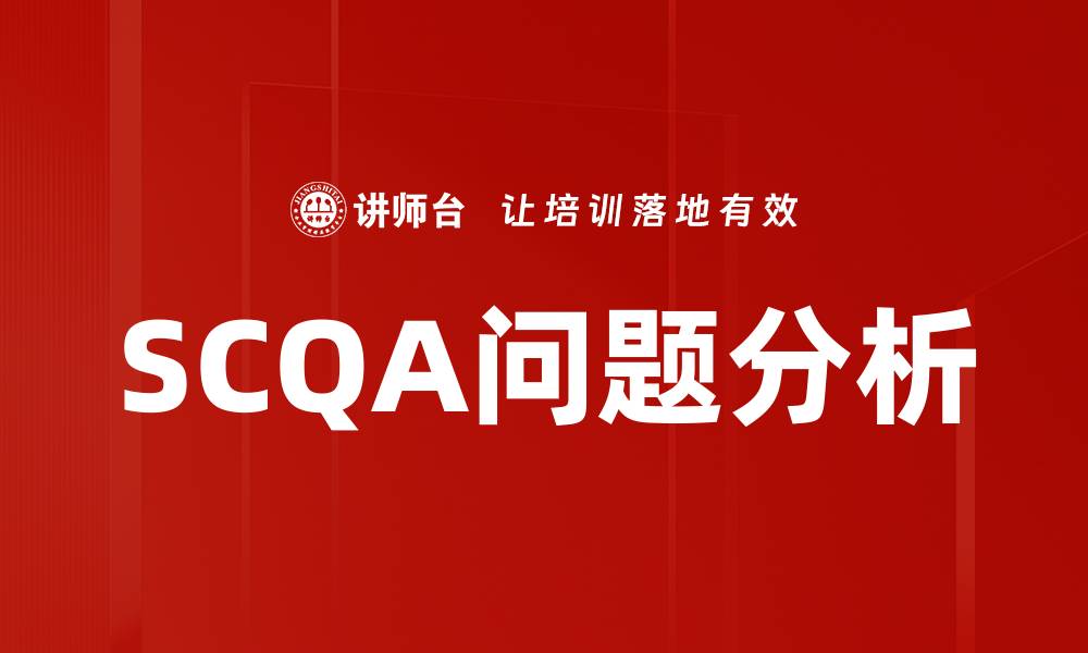 文章SCQA问题分析的缩略图