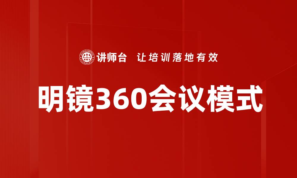 文章明镜360会议模式的缩略图