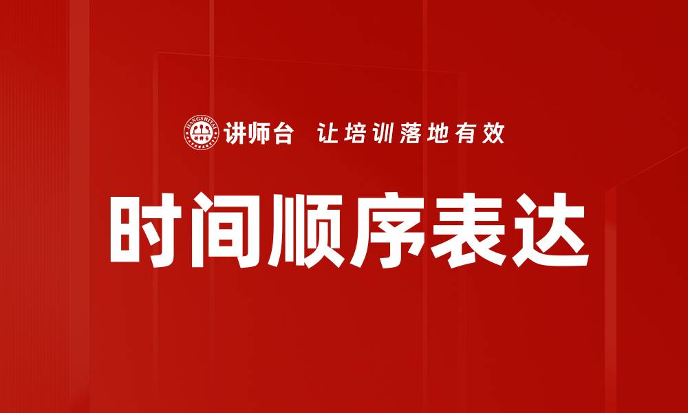 文章时间顺序表达的缩略图