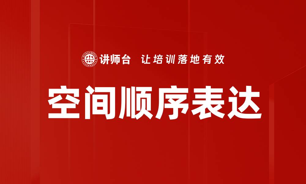 文章空间顺序表达的缩略图