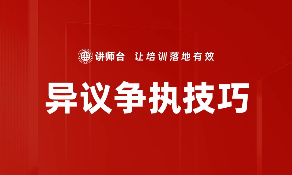 文章异议争执技巧的缩略图