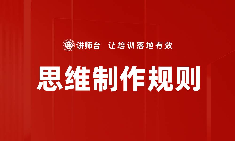 文章思维制作规则的缩略图