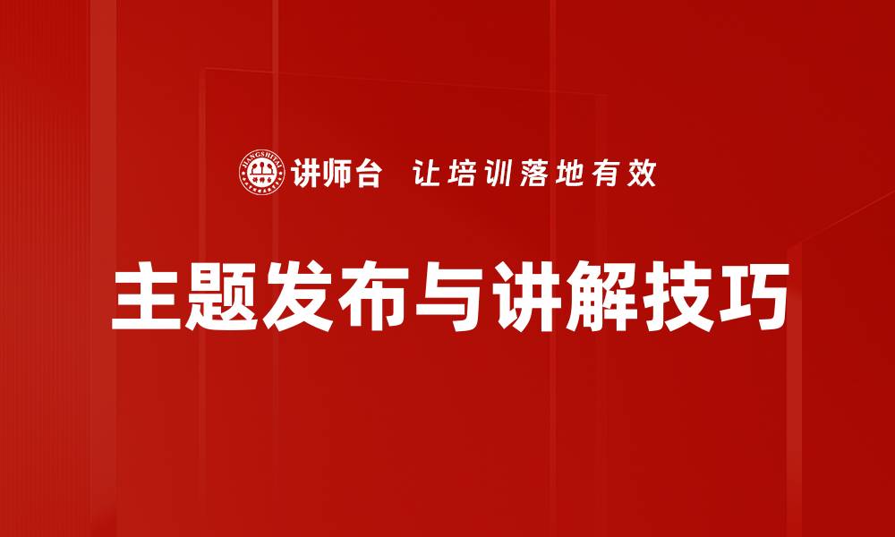 文章主题发布与讲解技巧的缩略图