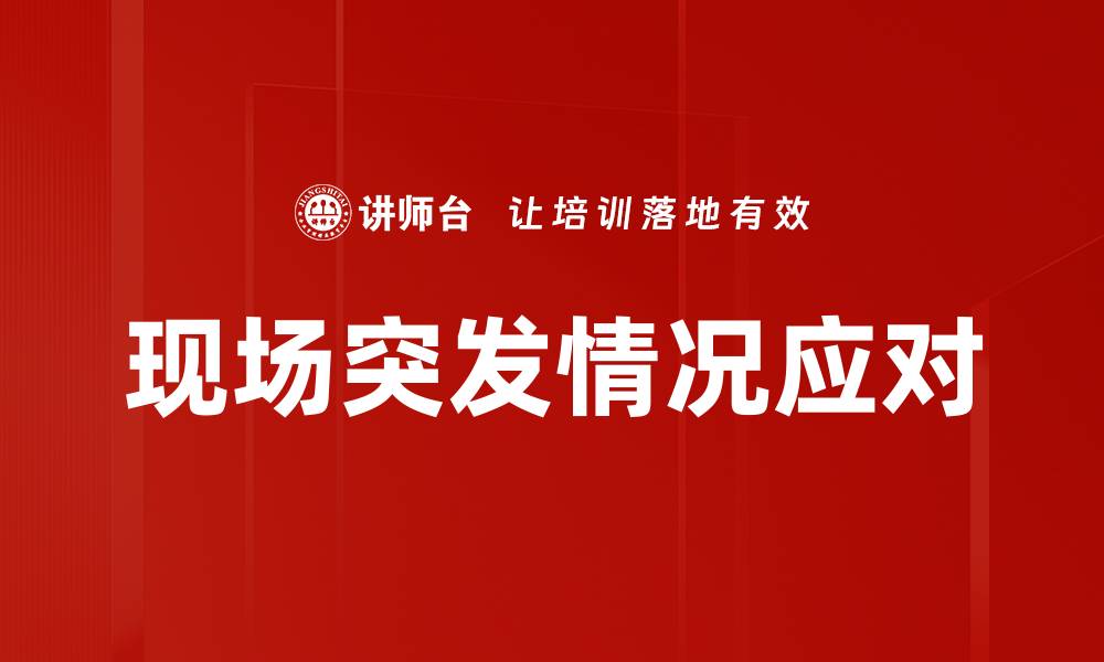 现场突发情况应对