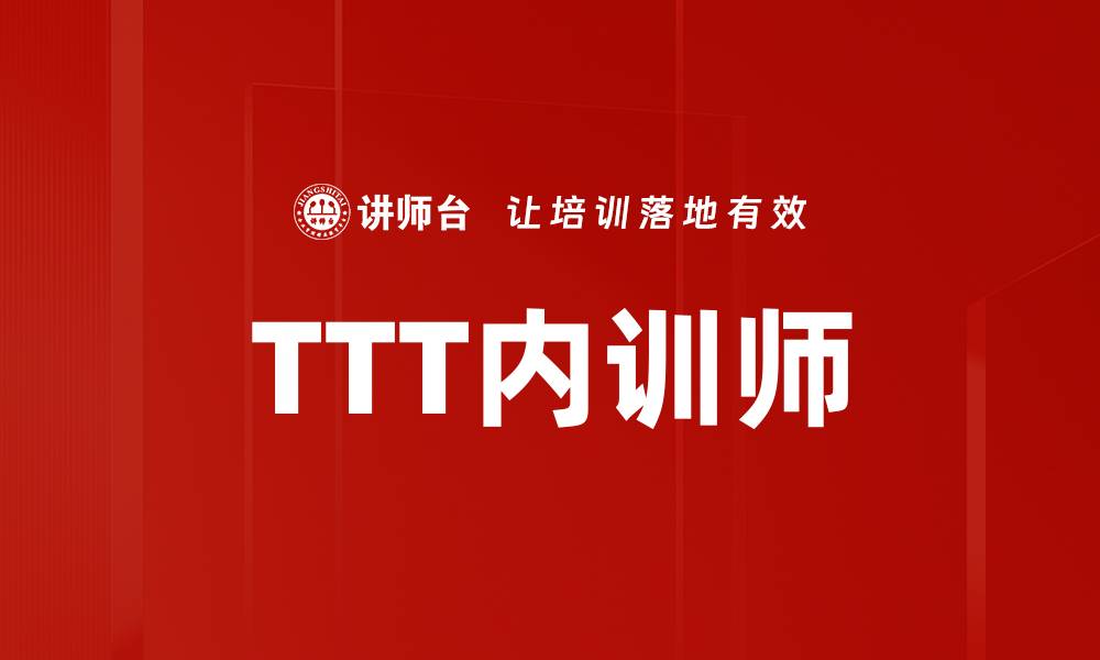 文章TTT内训师的缩略图
