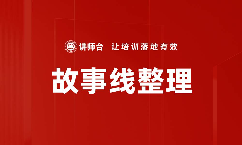 故事线整理