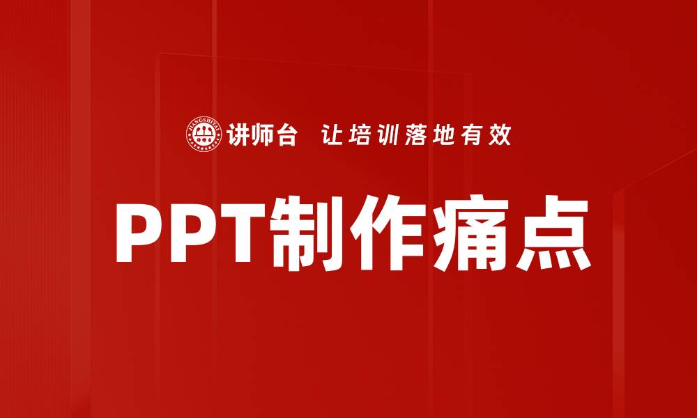 文章PPT制作痛点的缩略图