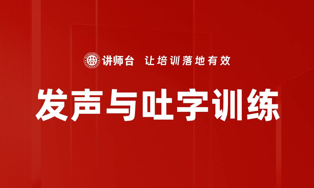 文章发声与吐字训练的缩略图