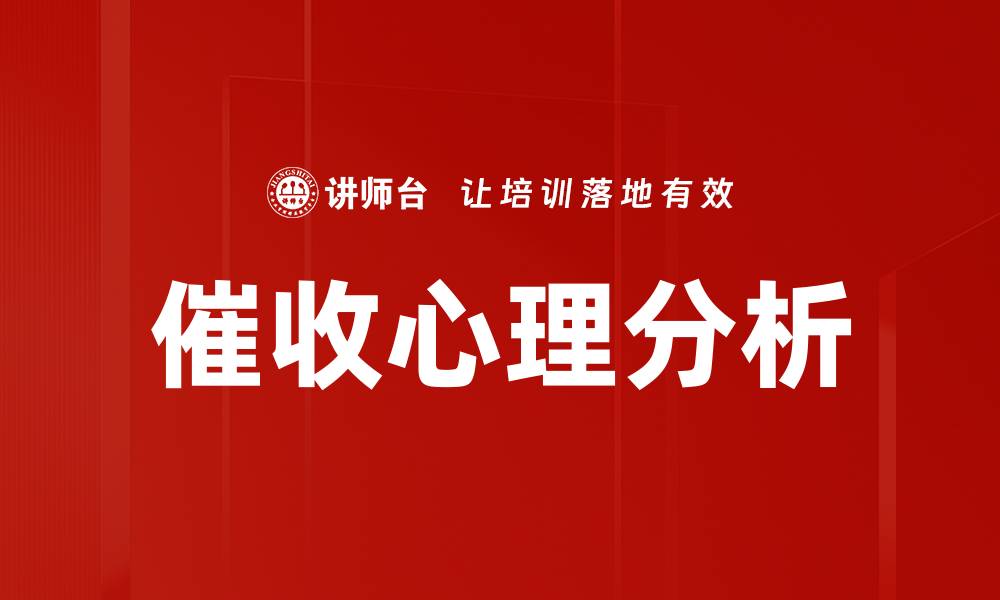 文章催收心理分析的缩略图