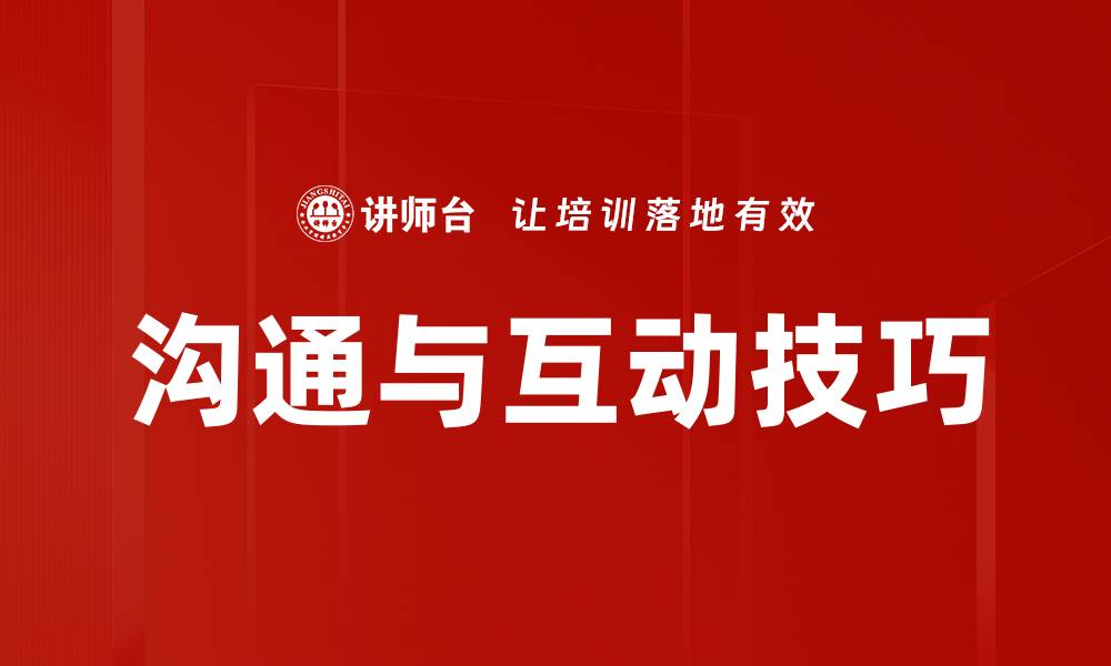 沟通与互动技巧