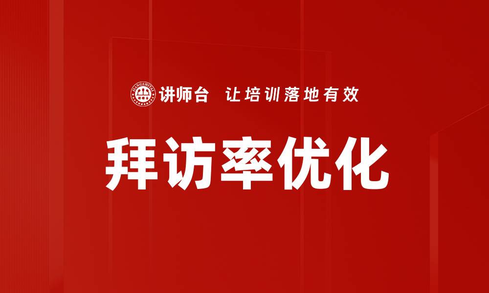 文章拜访率优化的缩略图