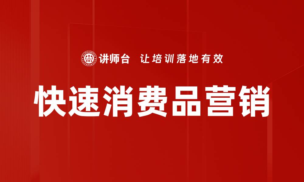 文章快速消费品营销的缩略图