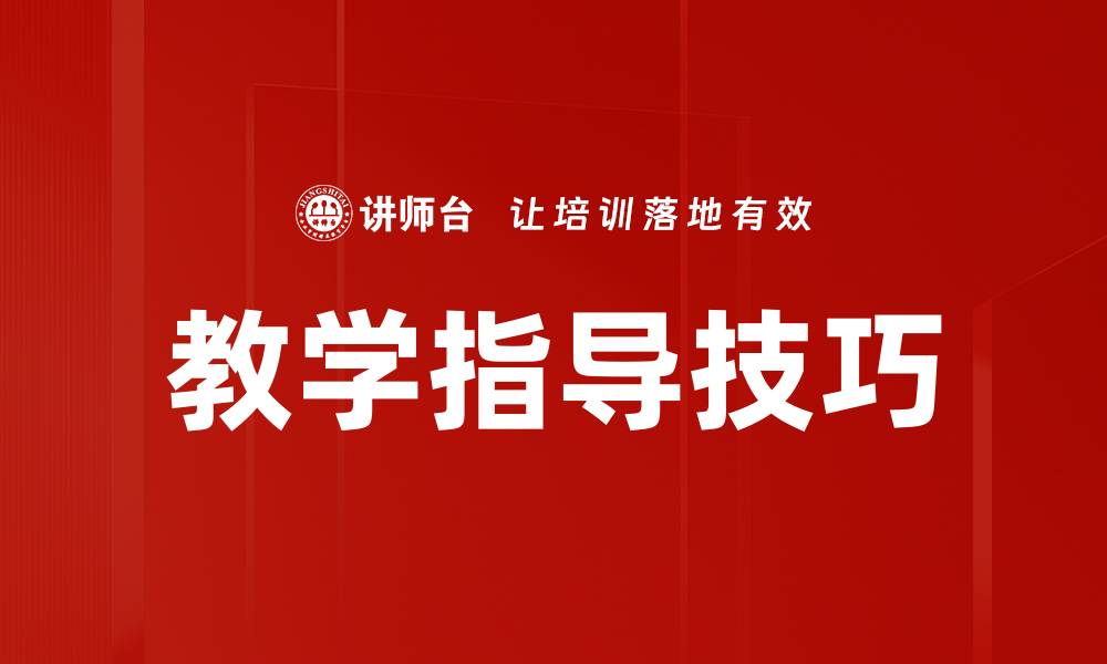 文章教学指导技巧的缩略图
