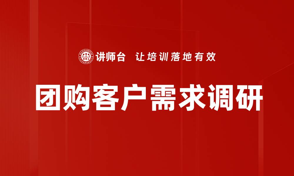 文章团购客户需求调研的缩略图