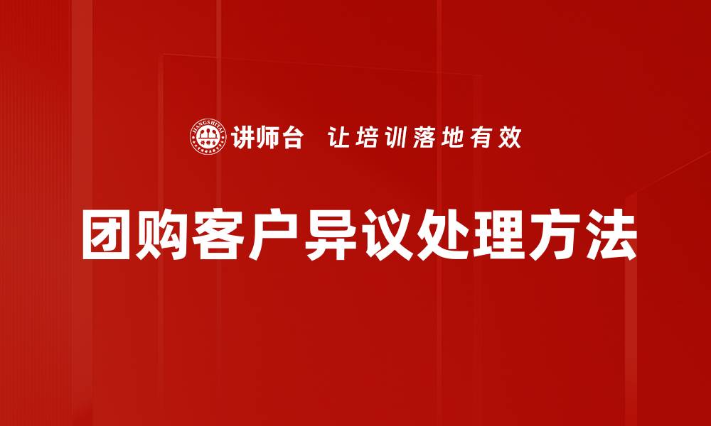 文章团购客户异议处理方法的缩略图