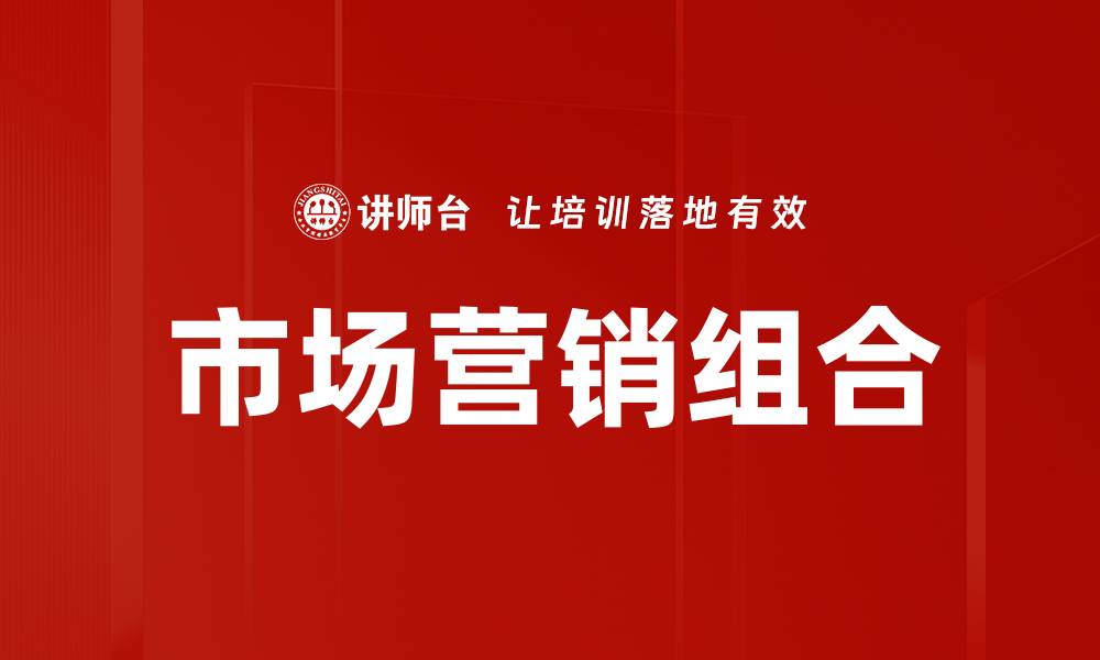文章市场营销组合的缩略图