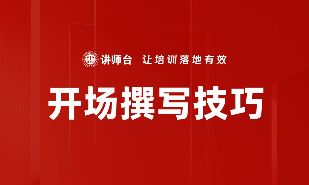 开场撰写技巧