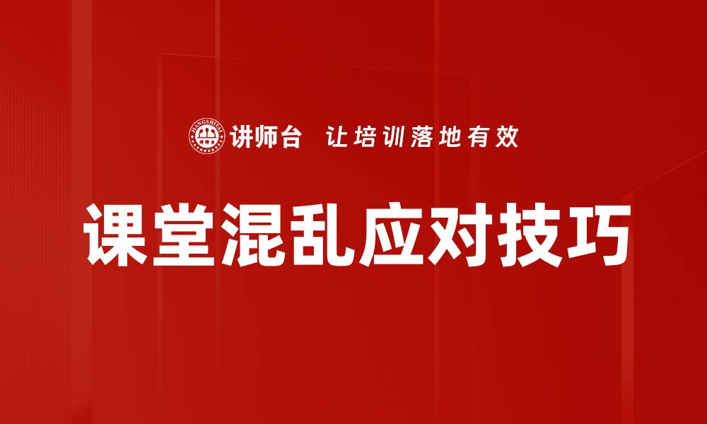课堂混乱应对技巧