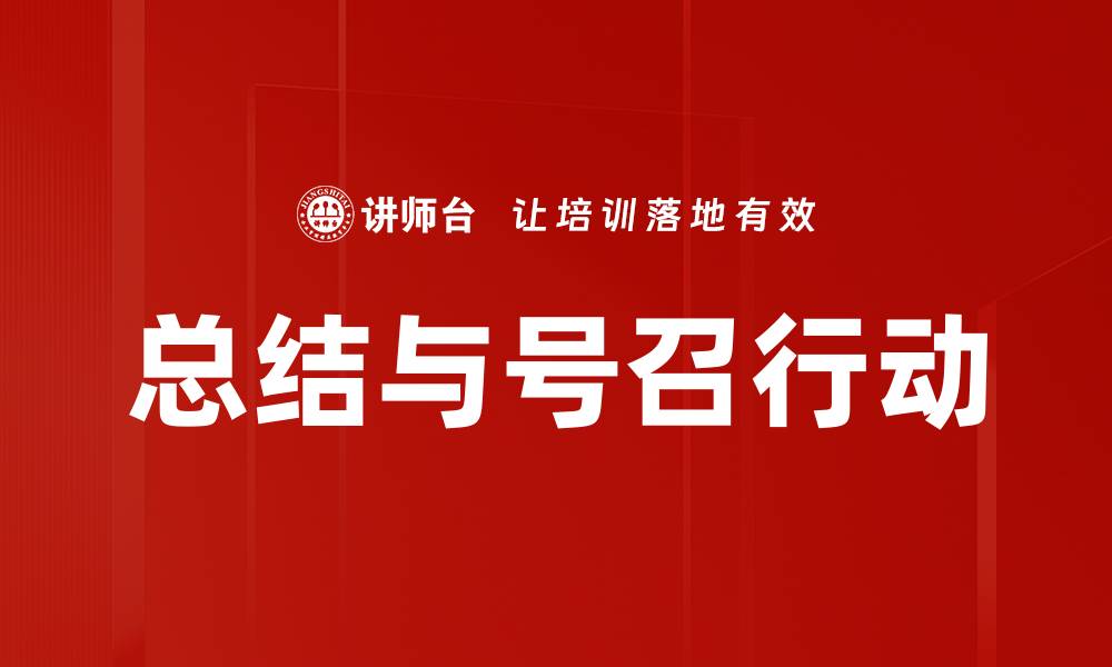 总结与号召行动