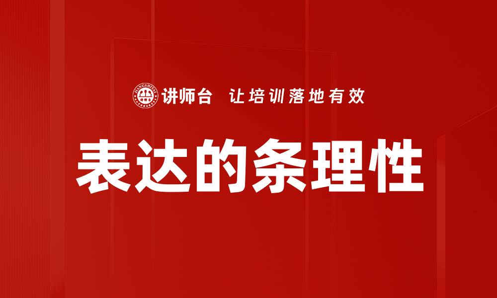 文章表达的条理性的缩略图