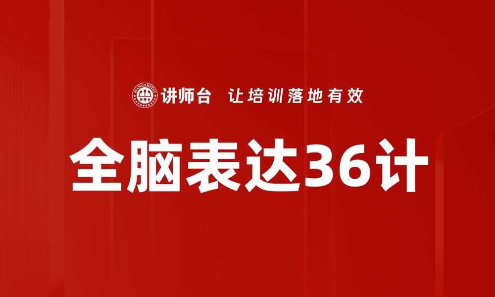 文章全脑表达36计的缩略图