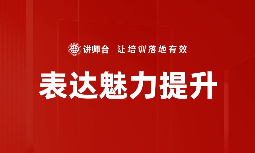 文章表达魅力提升的缩略图