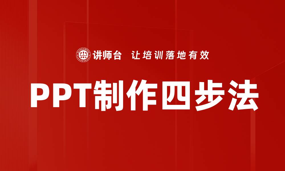 文章PPT制作四步法的缩略图