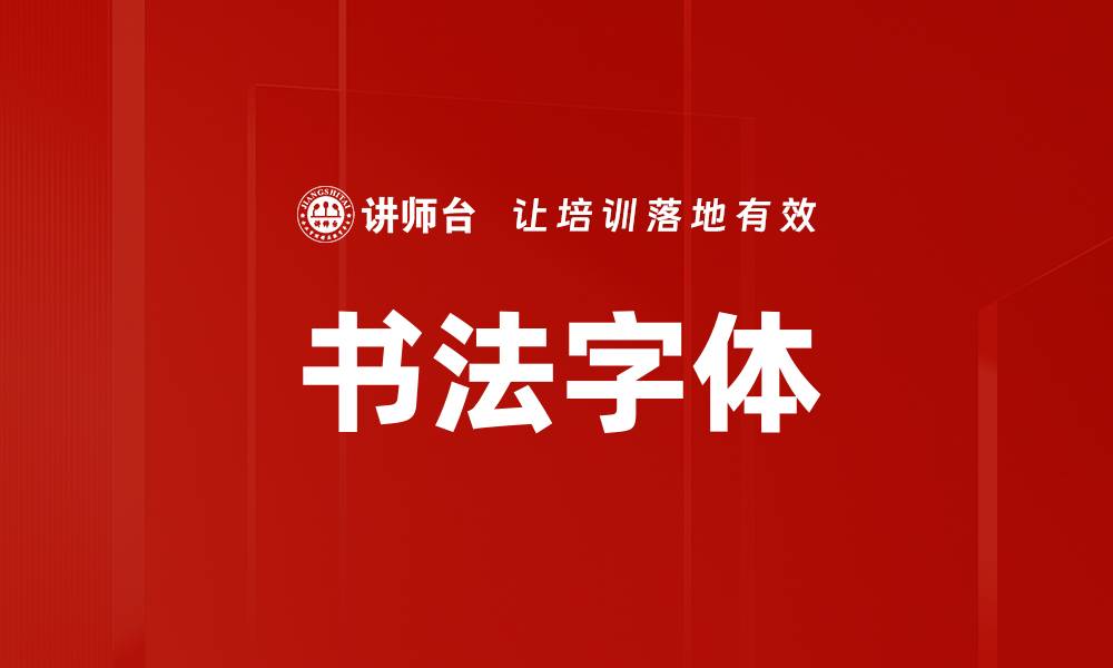 文章书法字体的缩略图