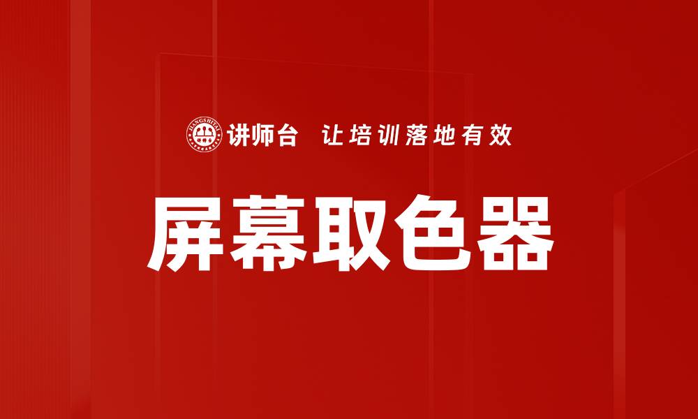 文章屏幕取色器的缩略图