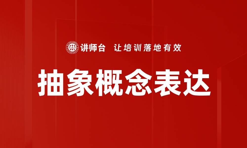 文章抽象概念表达的缩略图