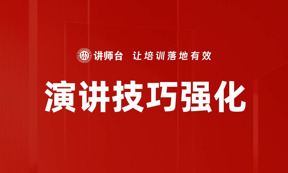 文章演讲技巧强化的缩略图
