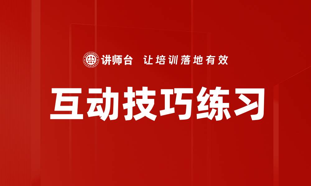 文章互动技巧练习的缩略图