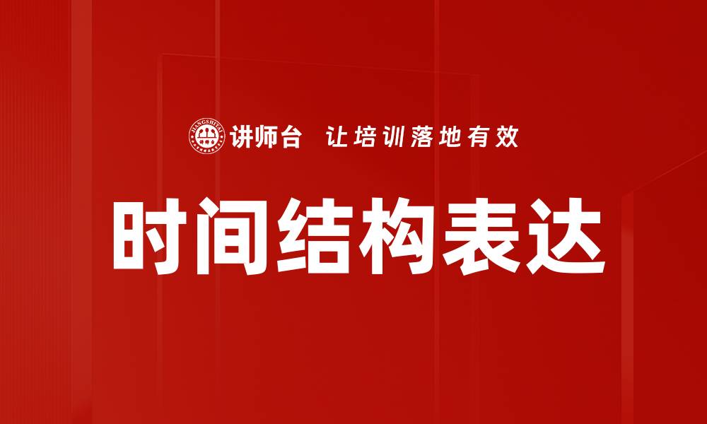 文章时间结构表达的缩略图