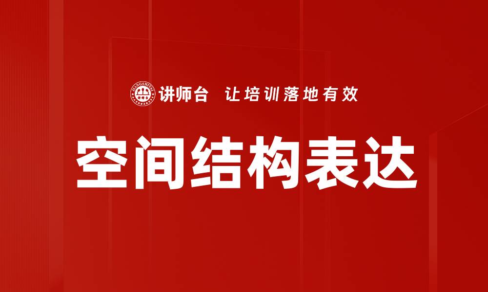 文章空间结构表达的缩略图