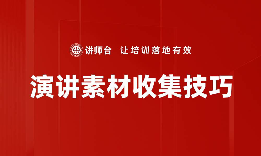文章演讲素材收集技巧的缩略图