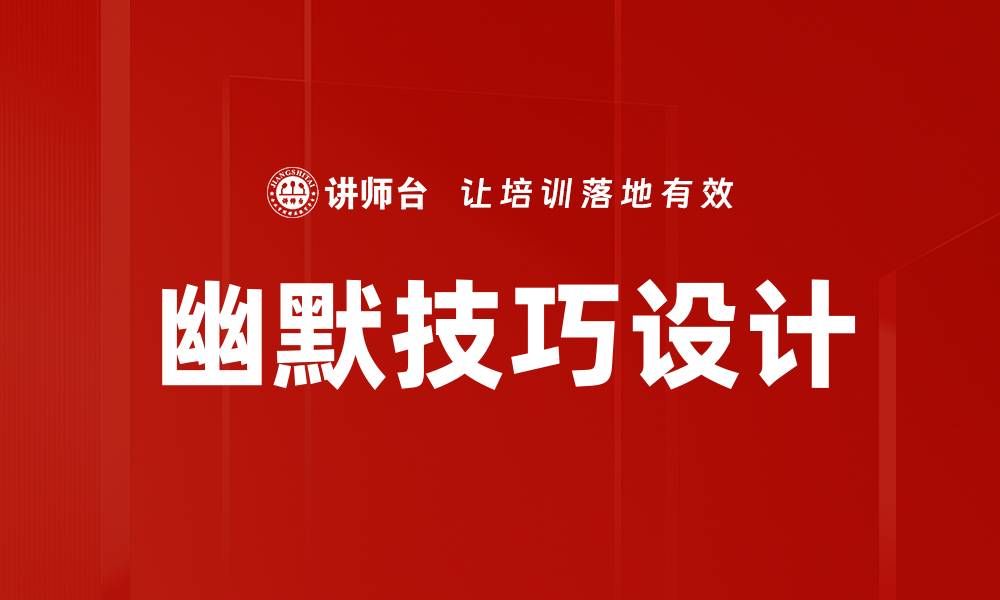 文章幽默技巧设计的缩略图