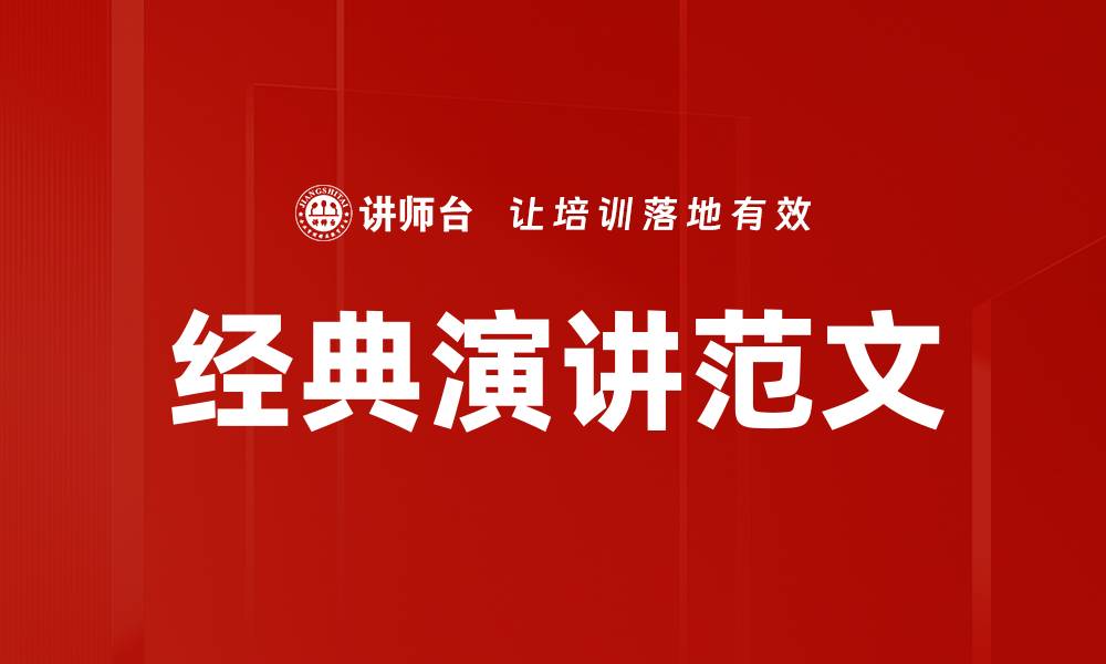 文章经典演讲范文的缩略图